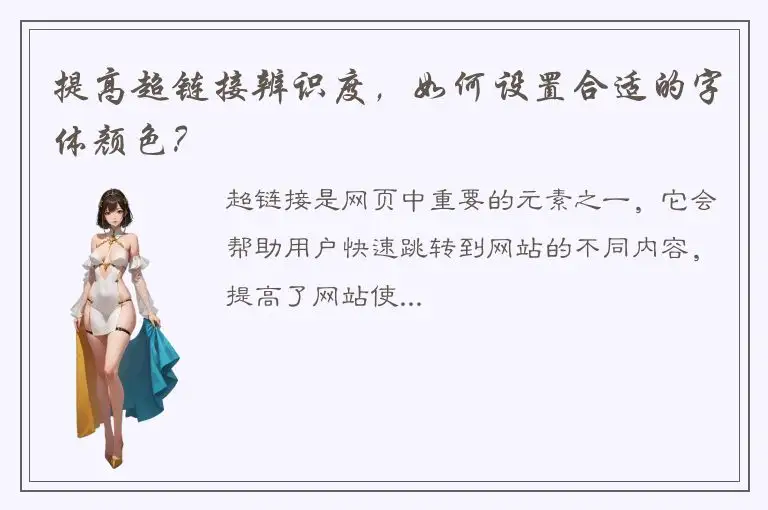 提高超链接辨识度，如何设置合适的字体颜色？
