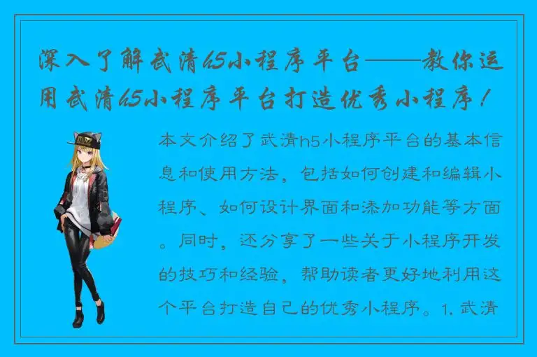 深入了解武清h5小程序平台——教你运用武清h5小程序平台打造优秀小程序！