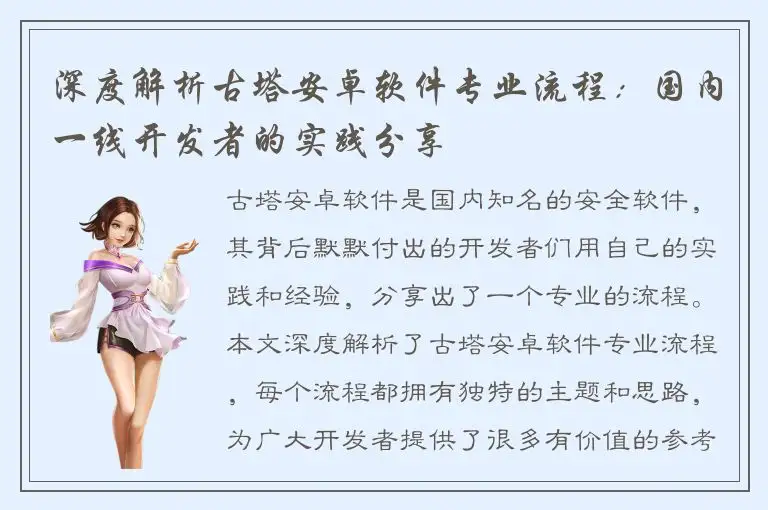 深度解析古塔安卓软件专业流程：国内一线开发者的实践分享