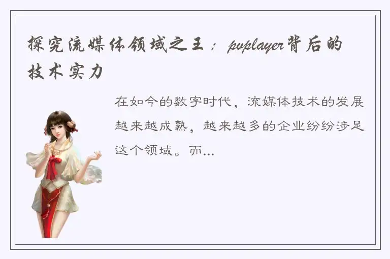 探究流媒体领域之王：pvplayer背后的技术实力