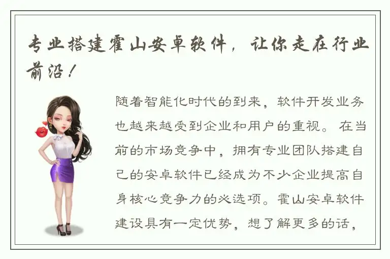 专业搭建霍山安卓软件，让你走在行业前沿！