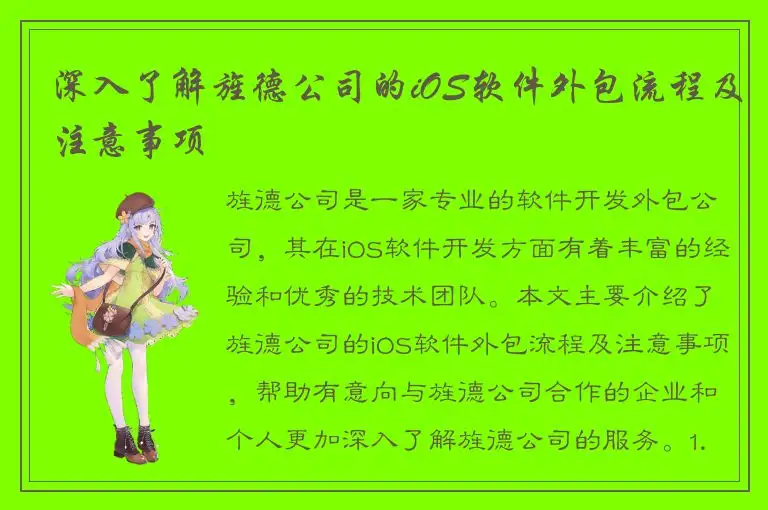 深入了解旌德公司的iOS软件外包流程及注意事项