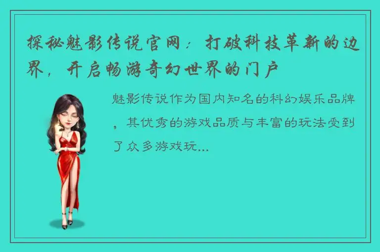 探秘魅影传说官网：打破科技革新的边界，开启畅游奇幻世界的门户