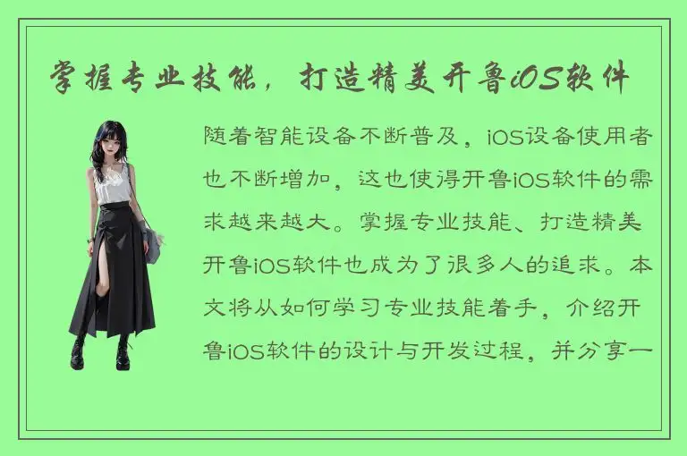 掌握专业技能，打造精美开鲁iOS软件