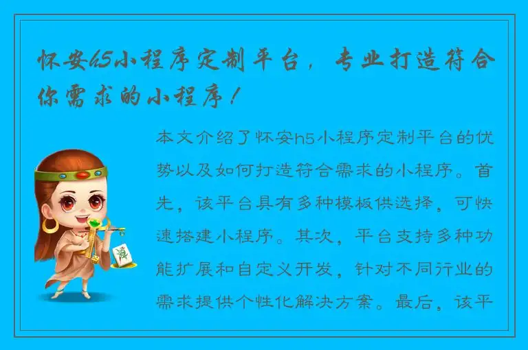 怀安h5小程序定制平台，专业打造符合你需求的小程序！