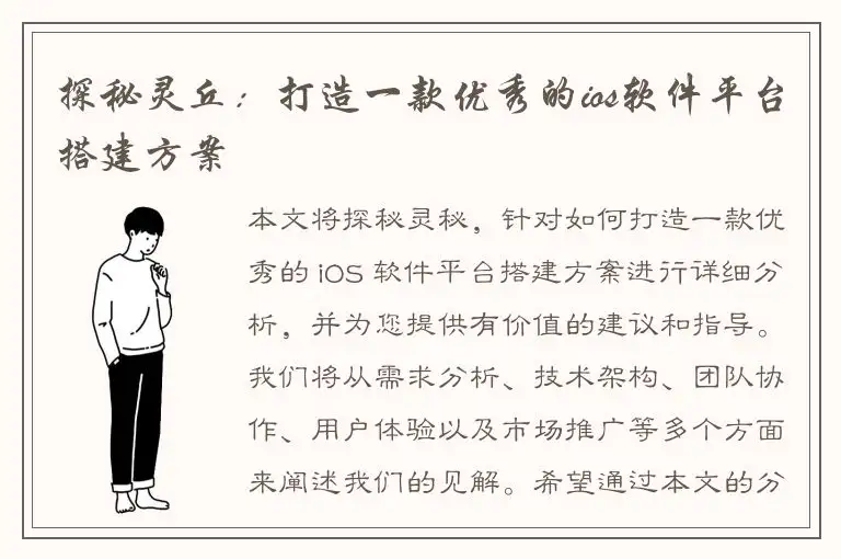 探秘灵丘：打造一款优秀的ios软件平台搭建方案