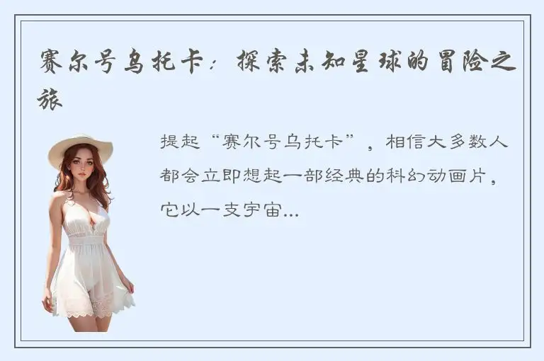 赛尔号乌托卡：探索未知星球的冒险之旅