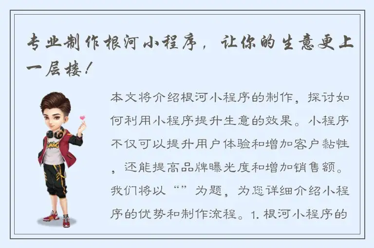 专业制作根河小程序，让你的生意更上一层楼！