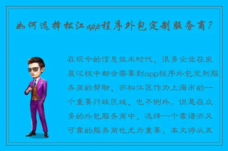 如何选择松江app程序外包定制服务商？