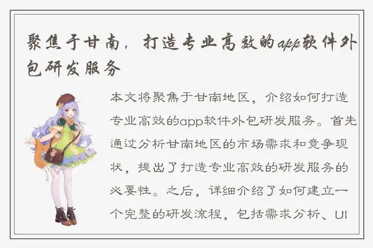 聚焦于甘南，打造专业高效的app软件外包研发服务