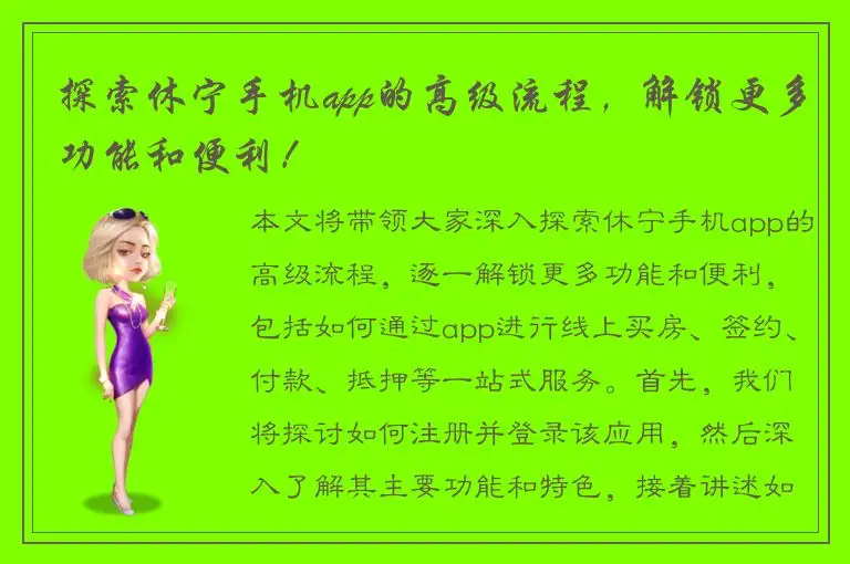 探索休宁手机app的高级流程，解锁更多功能和便利！