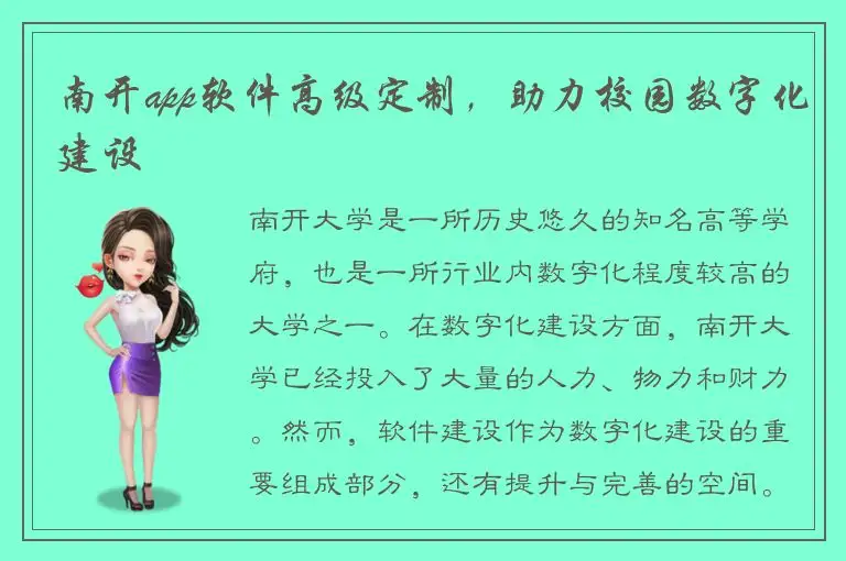 南开app软件高级定制，助力校园数字化建设