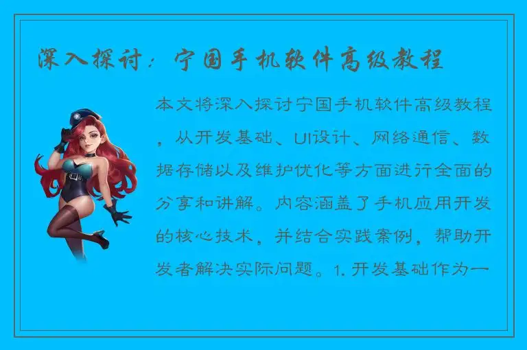 深入探讨：宁国手机软件高级教程