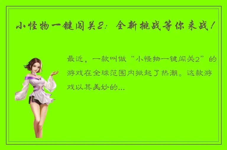 小怪物一键闯关2：全新挑战等你来战！