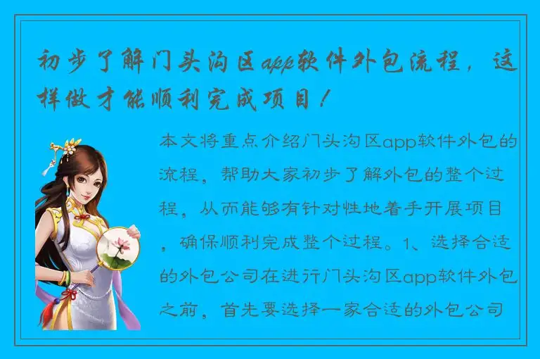 初步了解门头沟区app软件外包流程，这样做才能顺利完成项目！
