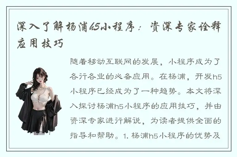 深入了解杨浦h5小程序：资深专家诠释应用技巧