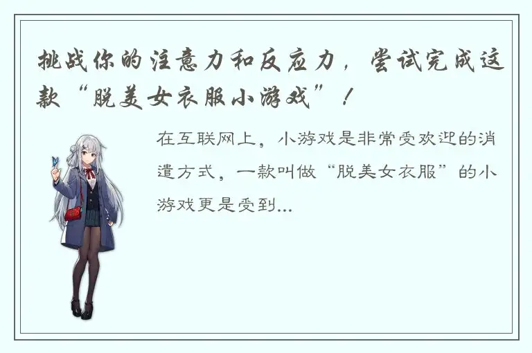 挑战你的注意力和反应力，尝试完成这款“脱美女衣服小游戏”！