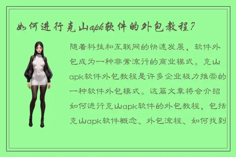 如何进行克山apk软件的外包教程？