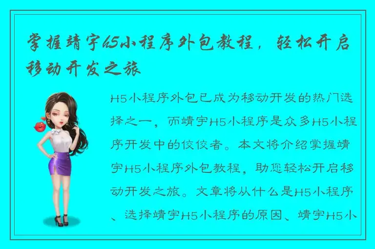 掌握靖宇h5小程序外包教程，轻松开启移动开发之旅