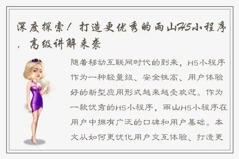 深度探索！打造更优秀的雨山H5小程序，高级讲解来袭