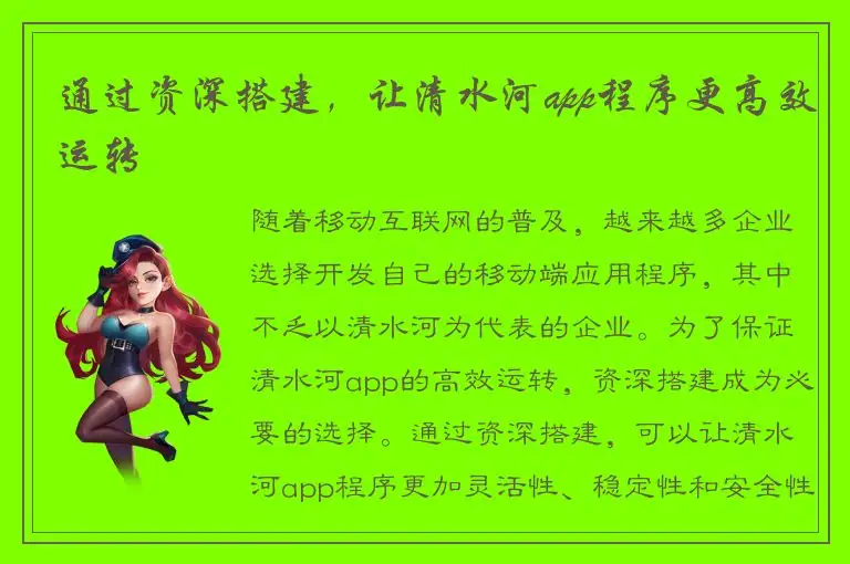 通过资深搭建，让清水河app程序更高效运转