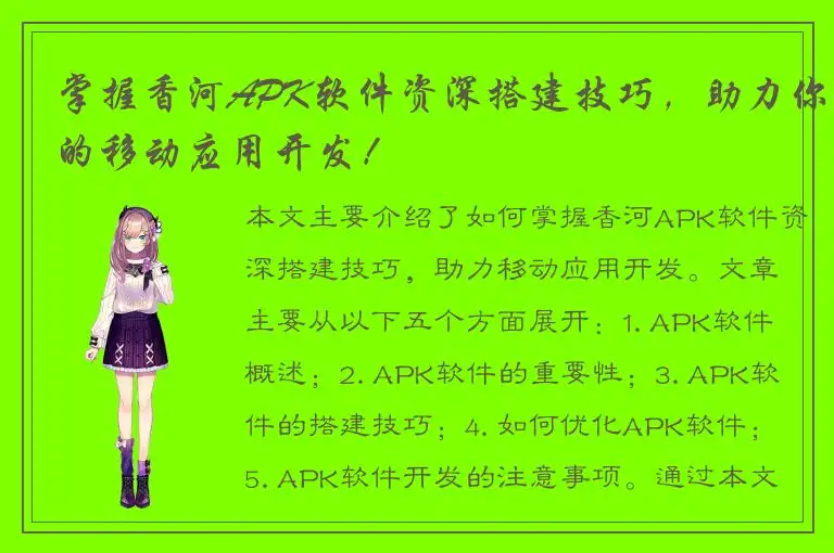 掌握香河APK软件资深搭建技巧，助力你的移动应用开发！