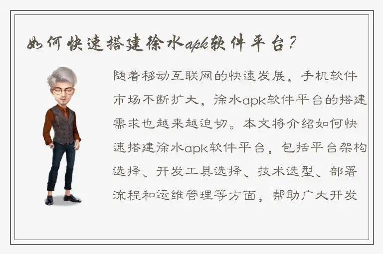 如何快速搭建徐水apk软件平台？