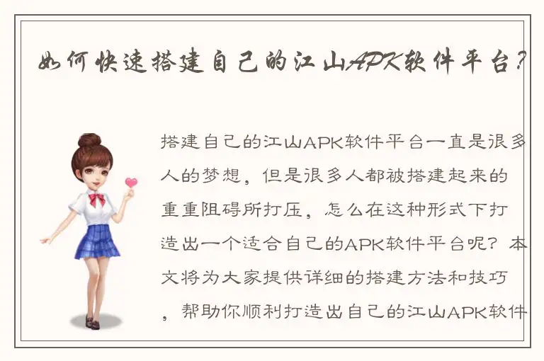 如何快速搭建自己的江山APK软件平台？