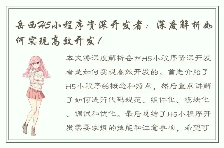 岳西H5小程序资深开发者：深度解析如何实现高效开发！