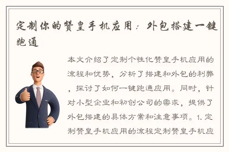 定制你的赞皇手机应用：外包搭建一键跑通