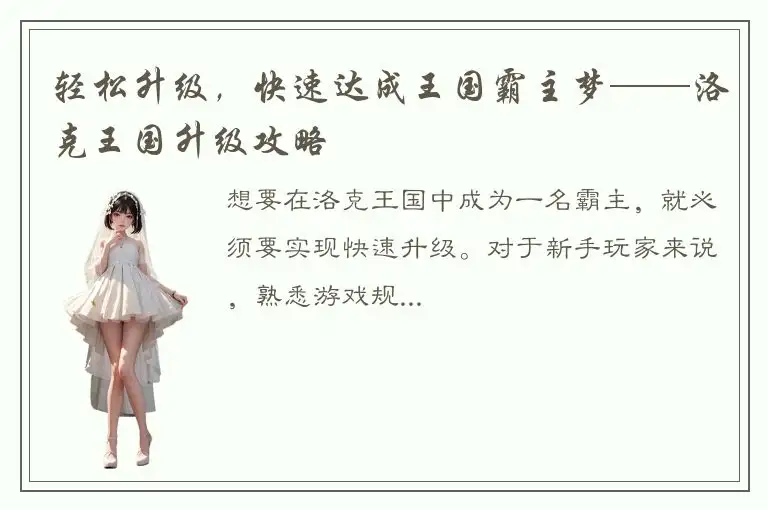 轻松升级，快速达成王国霸主梦——洛克王国升级攻略