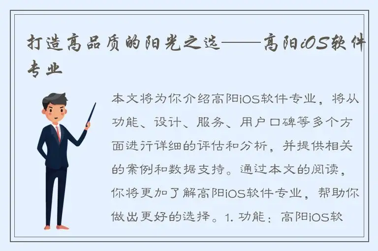 打造高品质的阳光之选——高阳iOS软件专业