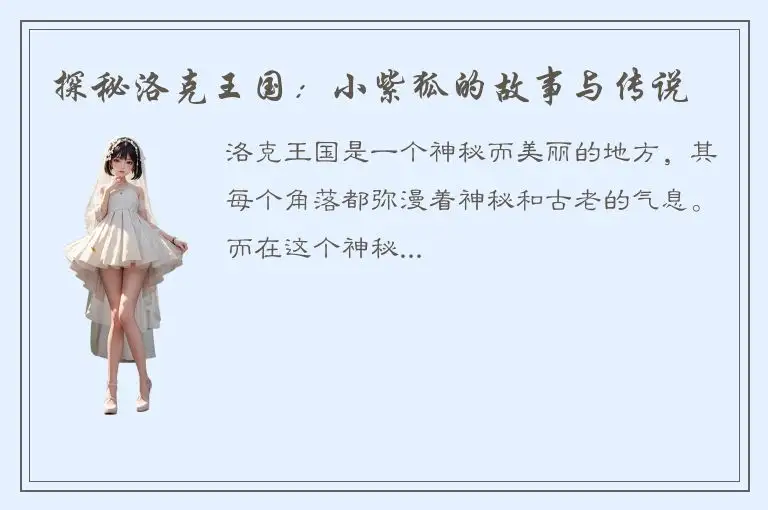 探秘洛克王国：小紫狐的故事与传说