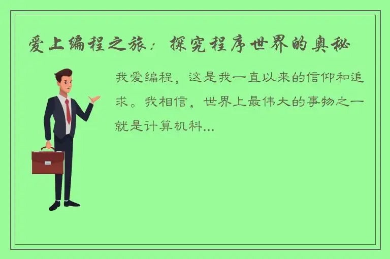 爱上编程之旅：探究程序世界的奥秘