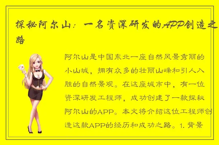探秘阿尔山：一名资深研发的APP创造之路
