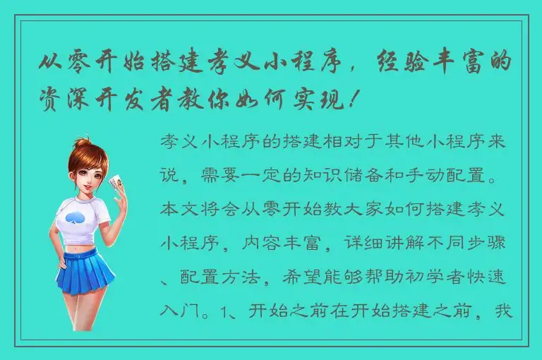 从零开始搭建孝义小程序，经验丰富的资深开发者教你如何实现！