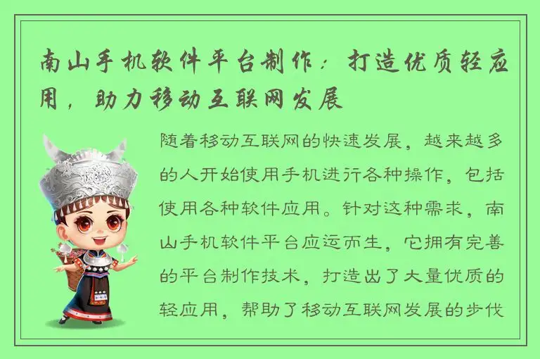 南山手机软件平台制作：打造优质轻应用，助力移动互联网发展
