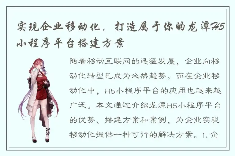 实现企业移动化，打造属于你的龙潭H5小程序平台搭建方案