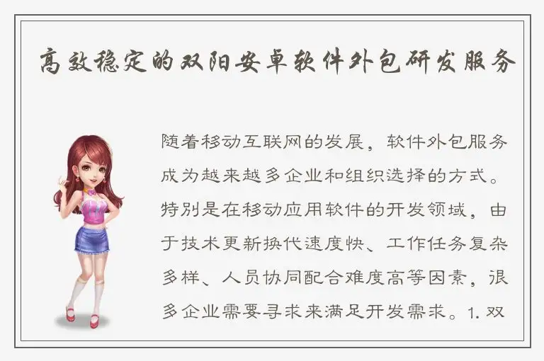 高效稳定的双阳安卓软件外包研发服务