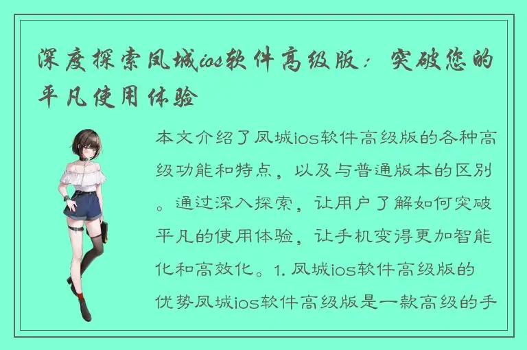 深度探索凤城ios软件高级版：突破您的平凡使用体验
