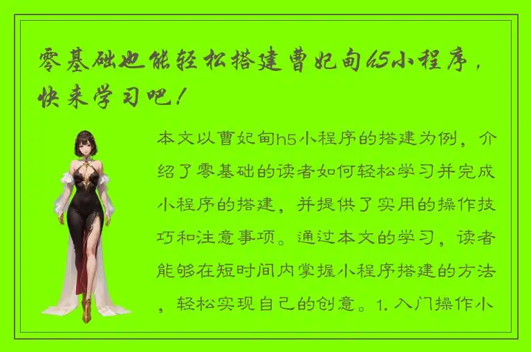 零基础也能轻松搭建曹妃甸h5小程序，快来学习吧！