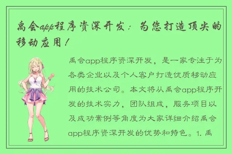 禹会app程序资深开发：为您打造顶尖的移动应用！