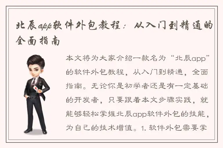 北辰app软件外包教程：从入门到精通的全面指南