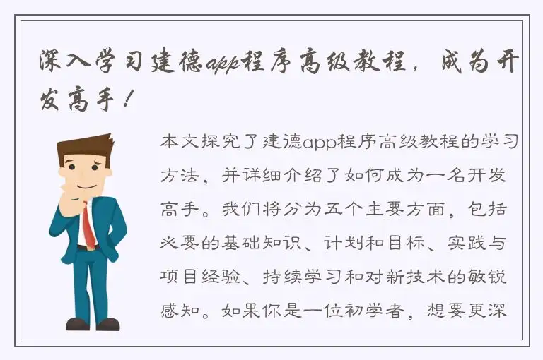 深入学习建德app程序高级教程，成为开发高手！