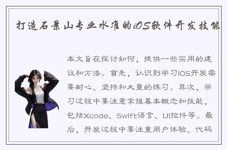 打造石景山专业水准的iOS软件开发技能