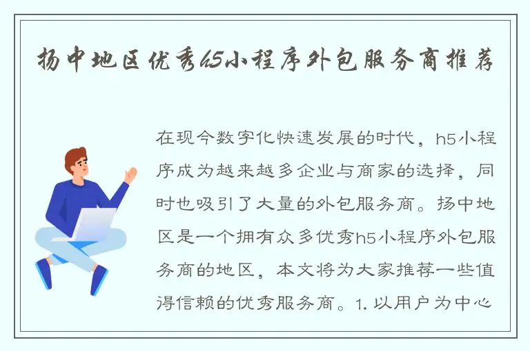 扬中地区优秀h5小程序外包服务商推荐