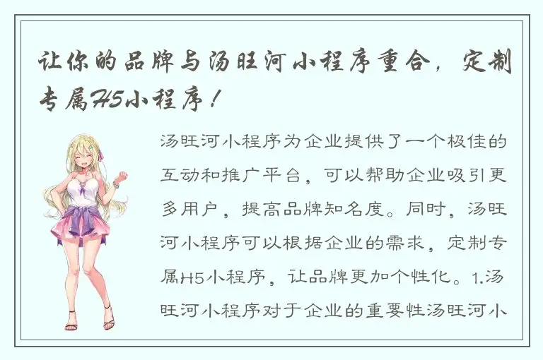 让你的品牌与汤旺河小程序重合，定制专属H5小程序！
