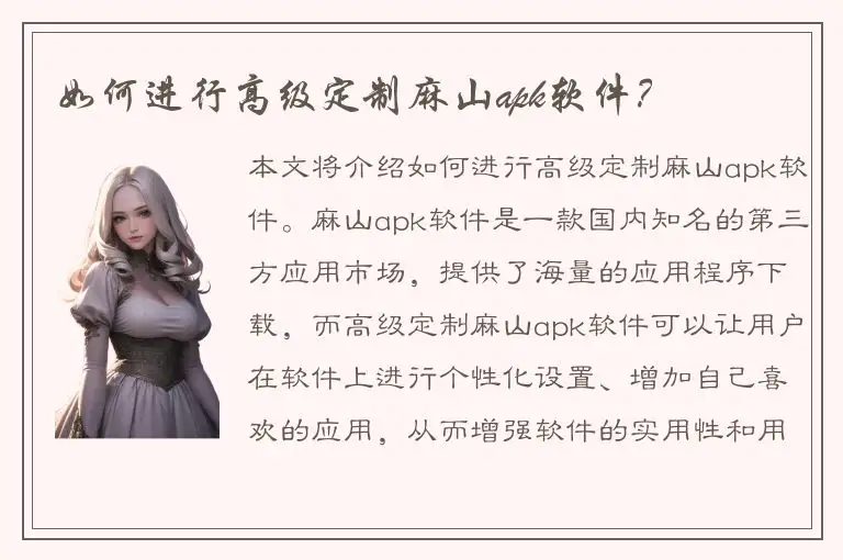 如何进行高级定制麻山apk软件？