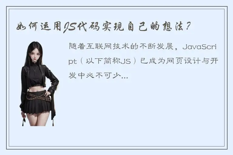 如何运用JS代码实现自己的想法？