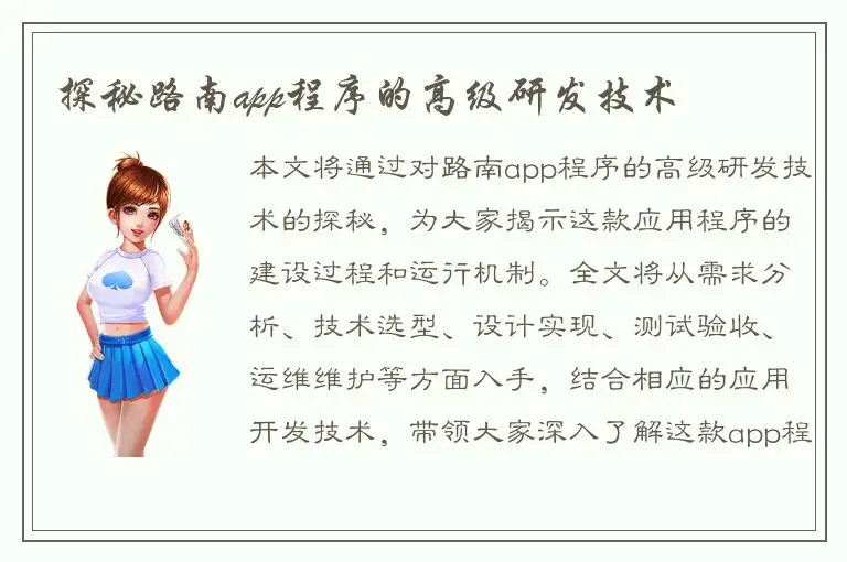探秘路南app程序的高级研发技术